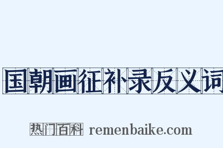 国朝画征补录反义词是什么意思的图片